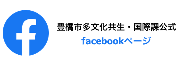 Divisão de Coexistência Multicultural / Assuntos Internacionais da Cidade de Toyohashi Facebook