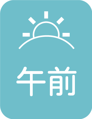 午前 選択あり