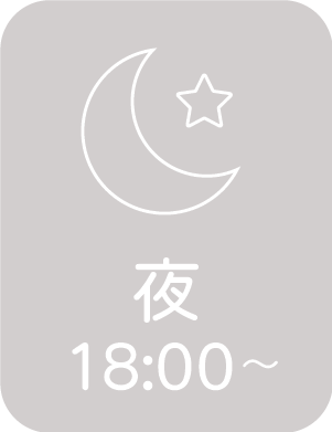 夜 18:00~ 選択なし