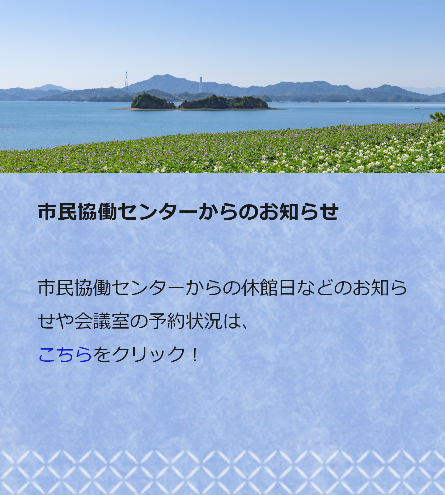 市民協働センターからのお知らせ 市民協働センターからの休館日などのお知らせや会議室の予約状況はこちらをクリック！
