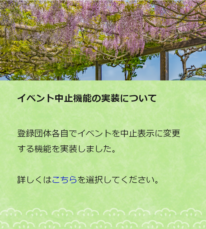 イベント中止機能の実装について 登録団体各自でイベント中止表示に変更する機能を実装しました。