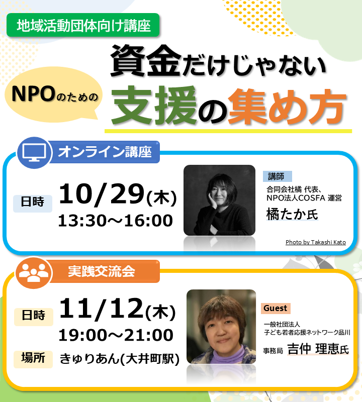 資金だけじゃないNPOのための支援の集め方 活動に必要な資金や人材、ノウハウなどを得る方法について事例を交えながら学びます。