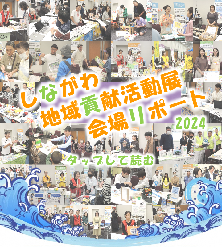しながわ地域貢献活動展、会場リポート！2024 2024年11月9日（土）きゅりあん7階イベントホールにて開催された「しながわ地域貢献活動展」の会場の模様をご紹介します！