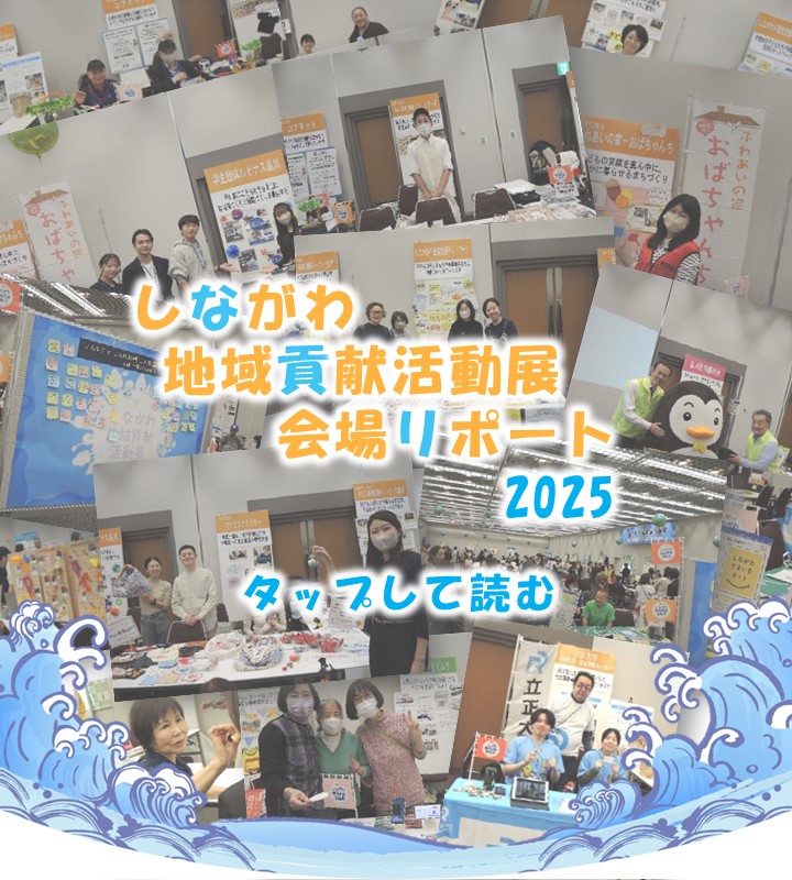 しながわ地域貢献活動展、会場リポート！2025 2025年11月15日（土）きゅりあん7階イベントホールにて開催された「しながわ地域貢献活動展」の会場の模様をご紹介します！