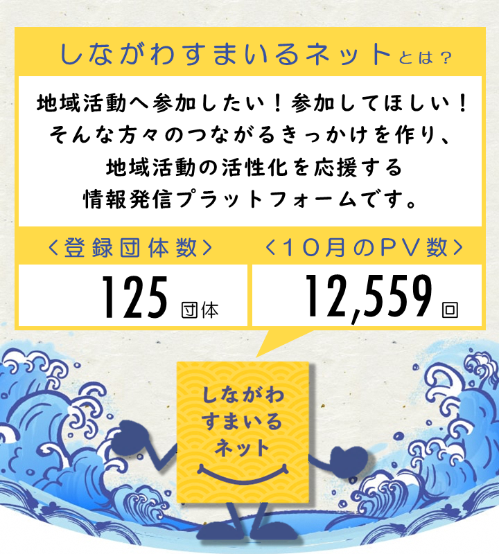 地域活動に参加したい！参加してほしい！そんな方々のつながるきっかけをつくり、地域活動の活性化を応援する情報発信プラットフォームです。 