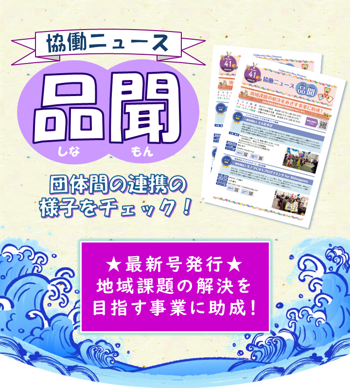 協働ニュース品聞　最新号発行！ 地域活動に関する情報紙「協働ニュース品聞」41号を発行しました。
今回の特集は2本立て！

・地域課題の解決をめざす事業に助成！
・しながわ地域貢献活動展 開催

品川区役所第二庁舎6階地域活動課協働推進係にて配布しているほか、以下のリンクからもご覧いただけますので、ぜひ読んでみてください。