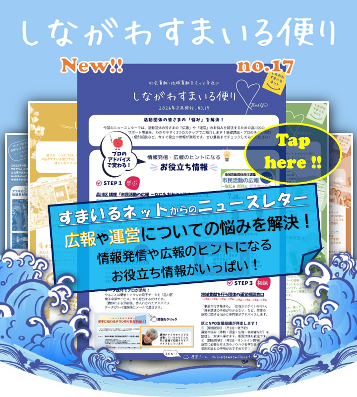 しながわすまいる便り 不定期更新のニュースレターです。活動への思いを伺うインタビューなどをおとどけします。
