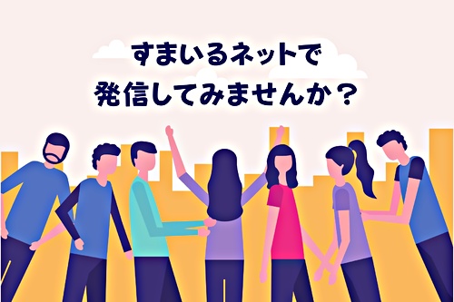 アイキャッチ: すまいるネットで、発信してみませんか？