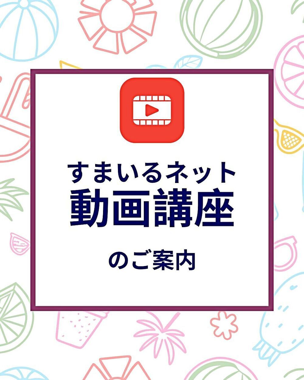 アイキャッチ: 「すまいるネット」使い方動画があるのを、ご存知ですか！？