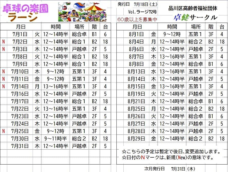 アイキャッチ: 練習の予定　ラージボール　
2025年７月の予定
2025年８月の暫定予定