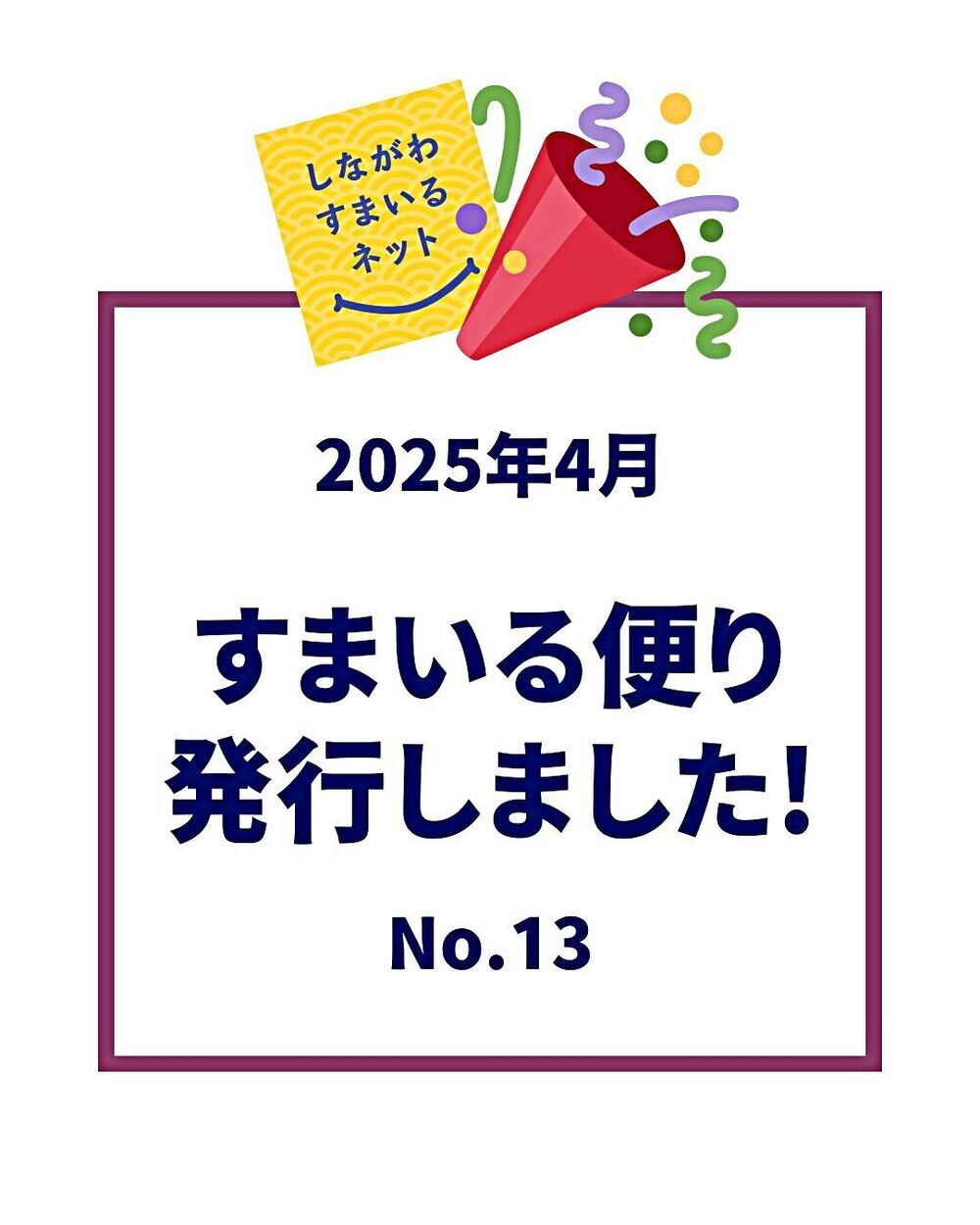 アイキャッチ: しながわすまいる便り(No.13)を発行しました!