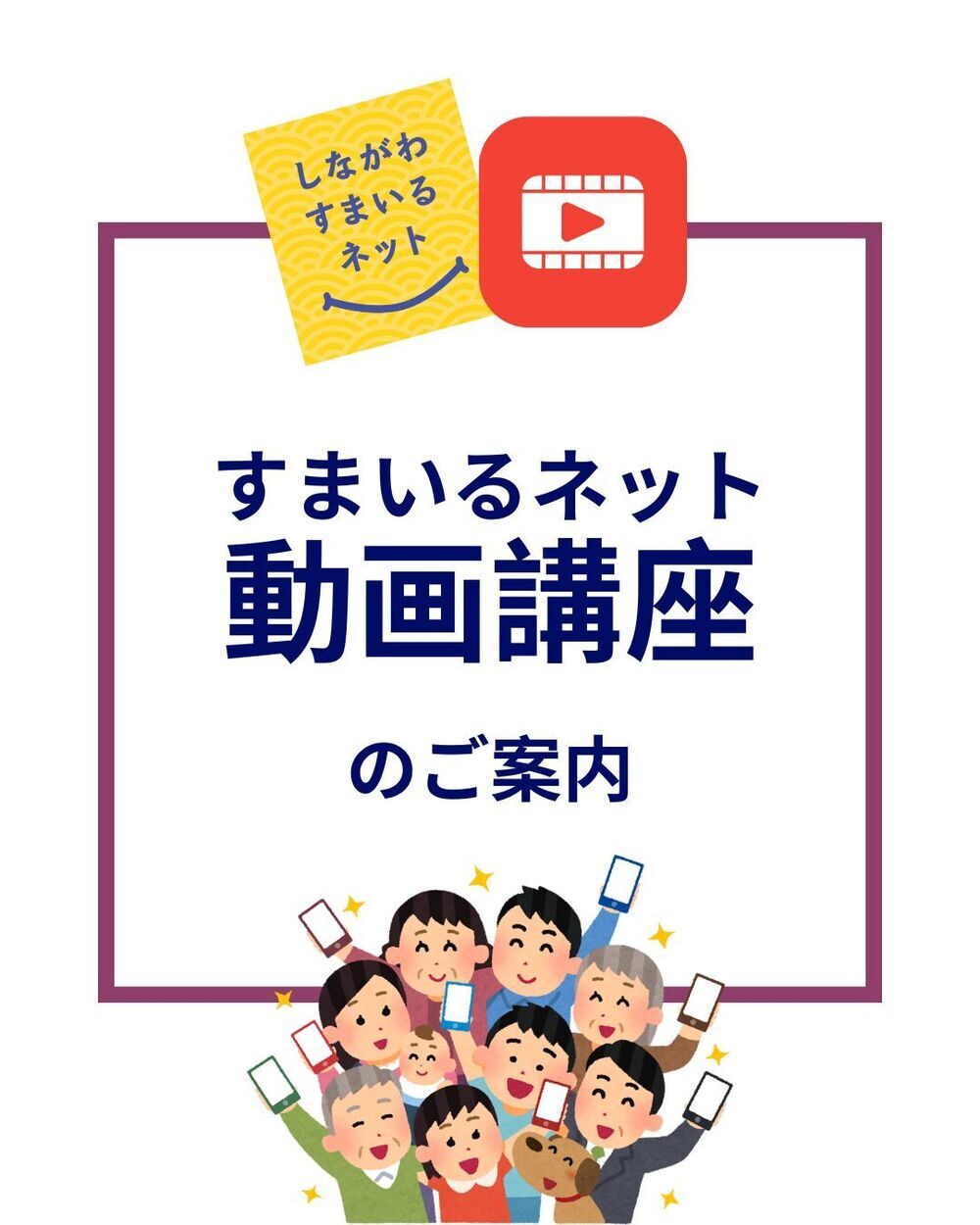 アイキャッチ: 「すまいるネット」を使いこなそう！解説動画のご紹介