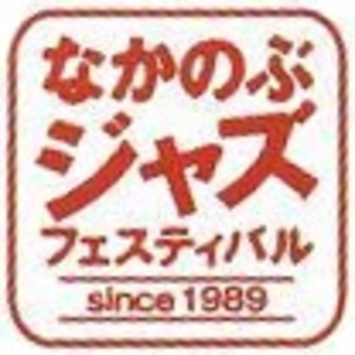 アイキャッチ: なかのぶジャズフェスティバル実行委員会