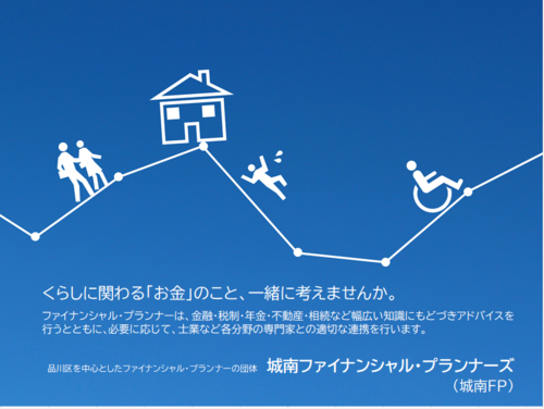 アイキャッチ: 城南ファイナンシャル･プランナーズ
