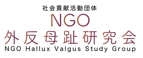 アイキャッチ: NGO 外反母趾研究会
