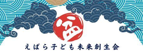 アイキャッチ: えばら子ども未来創生会