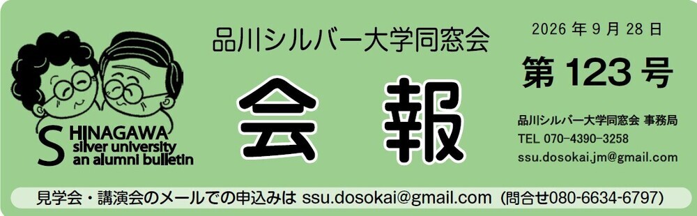 画像 「品川シルバー大学同窓会」会報第123号を発行