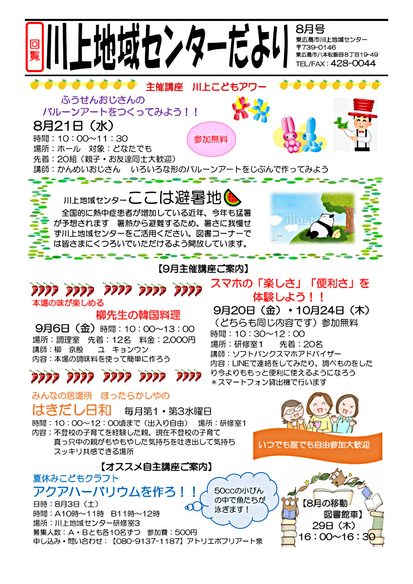アイキャッチ: 川上地域センターたより令和6年8月号