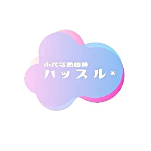 アイキャッチ: ハッスル報告会【市民協働のまちづくり活動応援補助金　活動報告＆交流会】