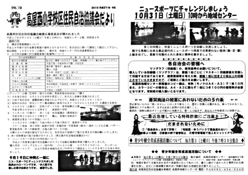 アイキャッチ: 高屋西小学校区住民自治協議会便り9月号