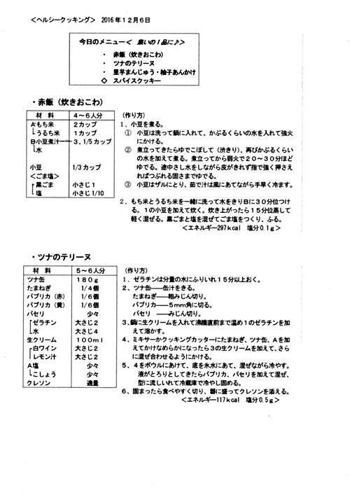 アイキャッチ: 第１火曜会「ヘルシークッキング」レシピ紹介2016.12.6