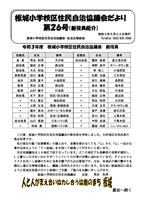 アイキャッチ: 「板城小学校区住民自治協議会だより」（第26号）～新役員紹介