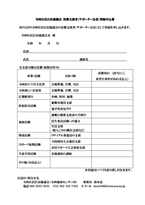 アイキャッチ: 寺西住民自治協議会 活動支援者（サポーター会員）登録申込書