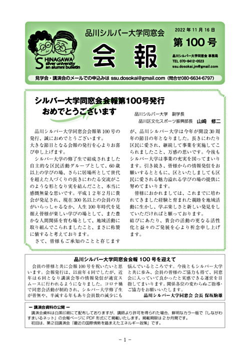画像: 品川シルバー大学同窓会会報100号.pdf