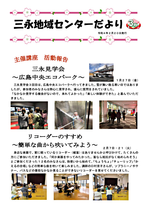 アイキャッチ: 三永地域センターだより　令和５年３月号