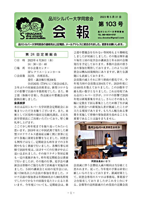 画像: 品川シルバー大学同窓会会報103号.pdf