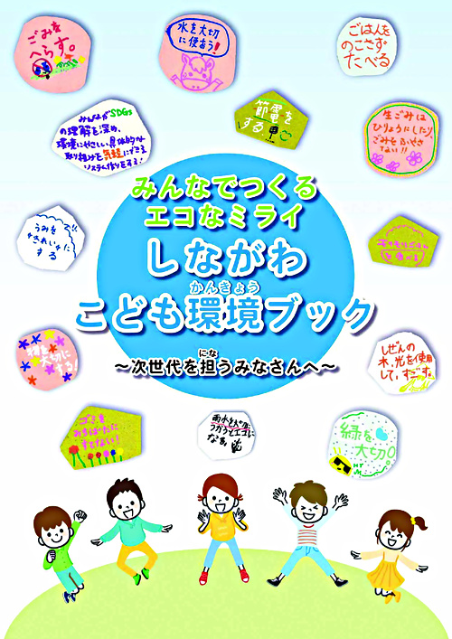 画像: しながわこども環境ブック.pdf