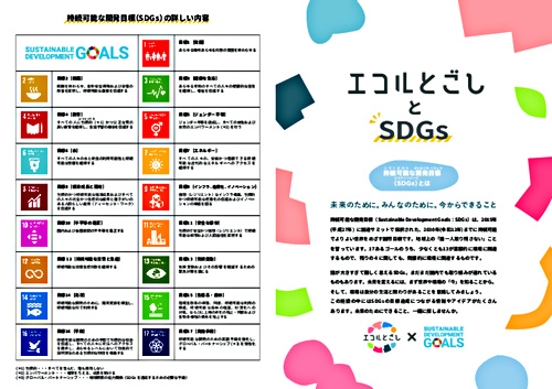 画像: エコルとごし×SDGs.pdf
