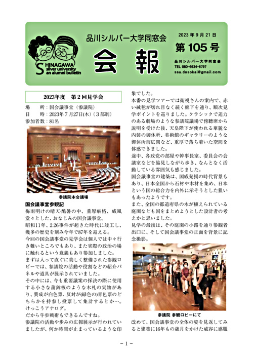 画像: 品川シルバー大学同窓会会報105号.pdf