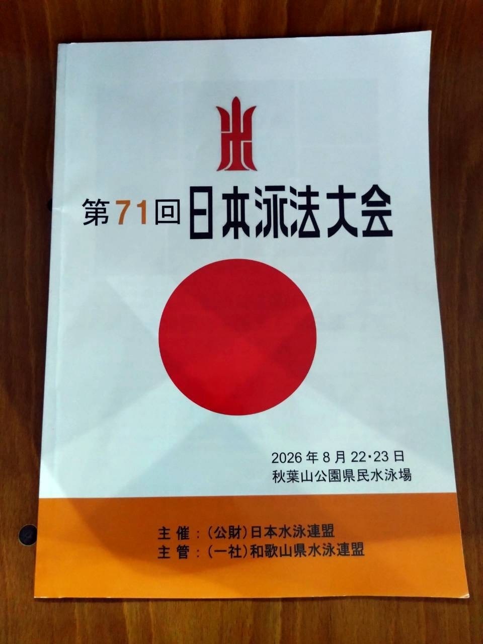 画像 第71回日本泳法大会に参加しました