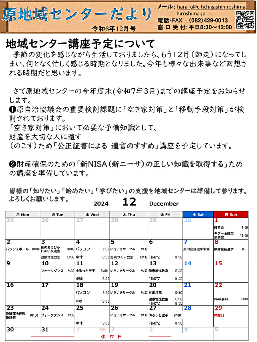 アイキャッチ: 原地域センター　１２月号