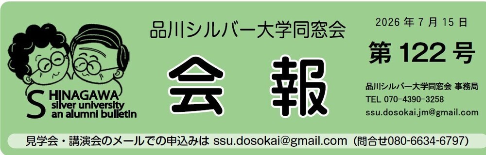 画像 「品川シルバー大学同窓会」会報第122号を発行