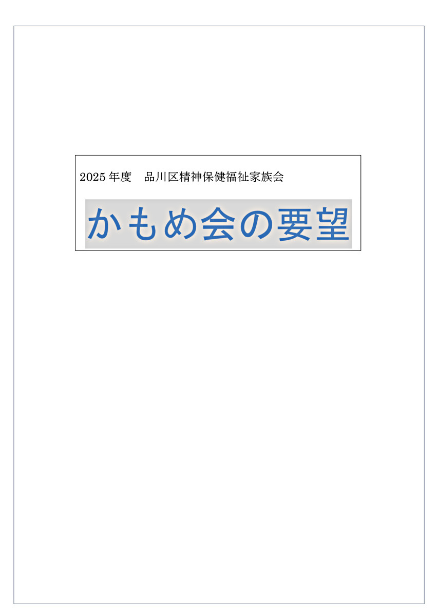 画像: 2025年度かもめ会要望ver6.pdf