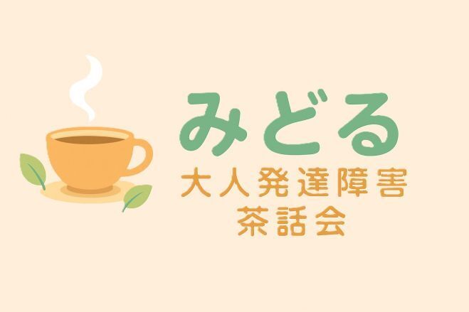 画像 第41回 大人発達障害当事者会 in 武蔵小山