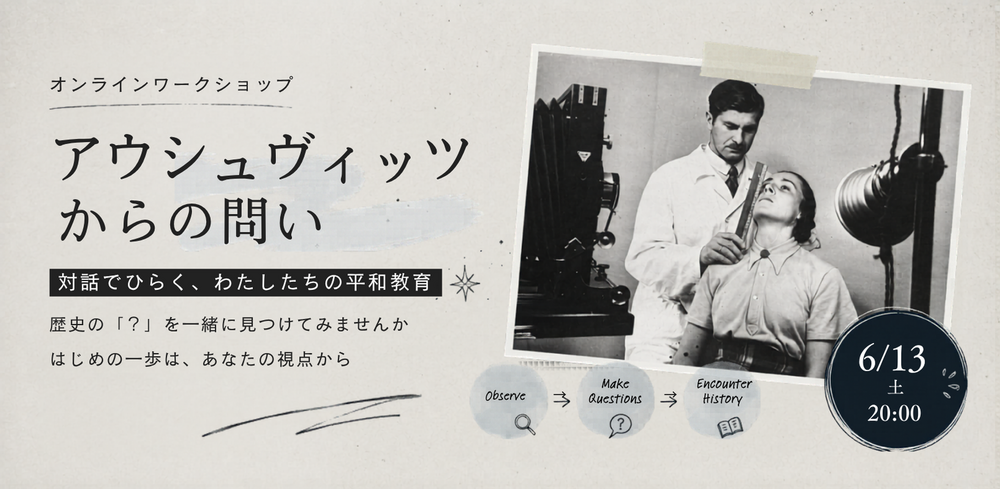 画像 オンラインワークショップ「アウシュヴィッツからの問い vol.1」開催しました