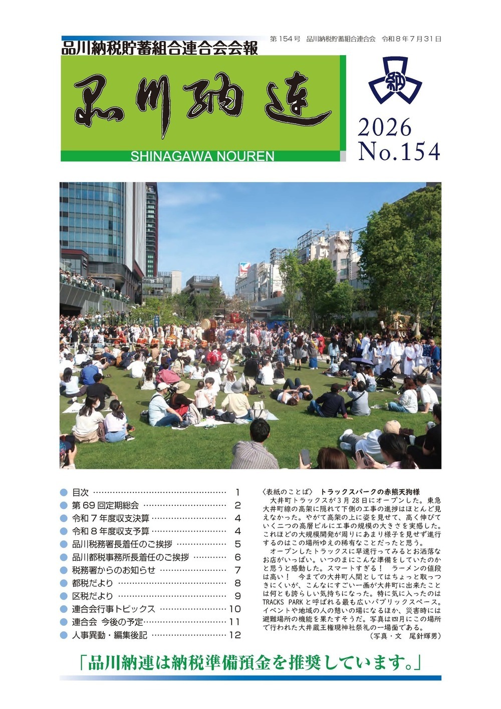 画像 品川納税貯蓄組合連合会会報154号が発行されました。
「品川納連」バックナンバーはこちらからご覧いただけます。