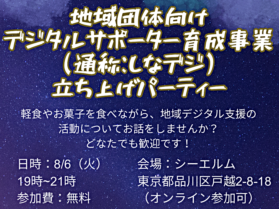 アイキャッチ: しなデジ - 地域団体向けデジタルサポーター育成事業のキックオフを開催しました。