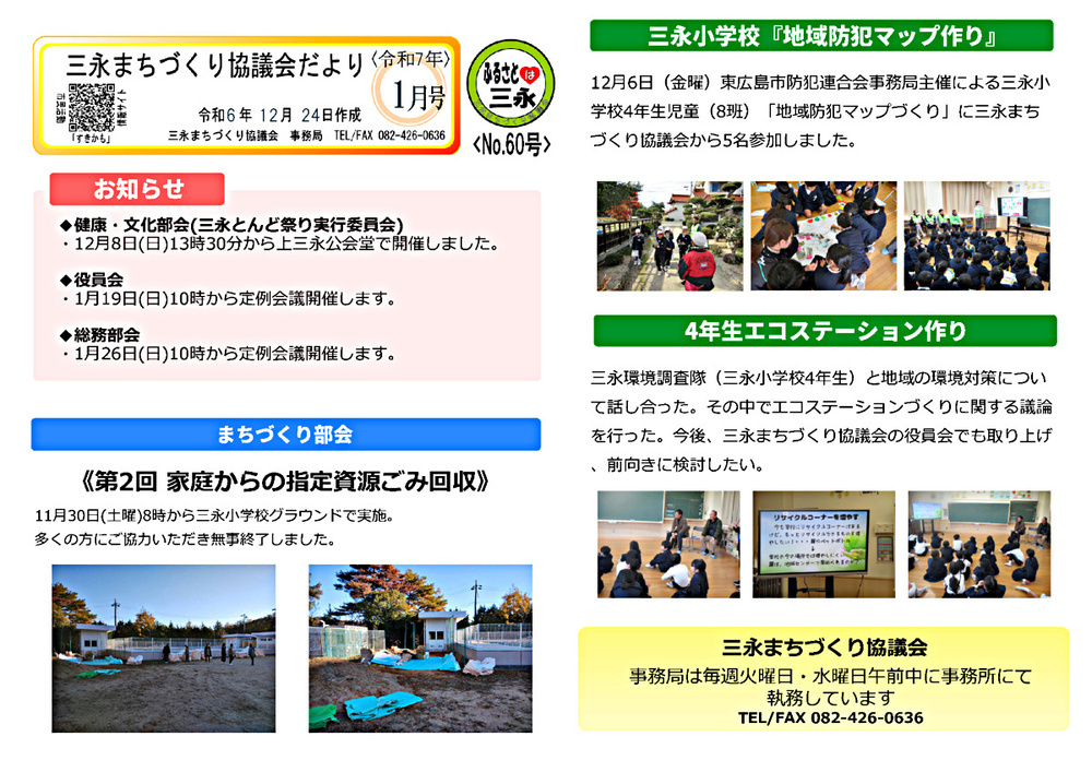 アイキャッチ: 三永まちづくり協議会だより 令和7年1月号