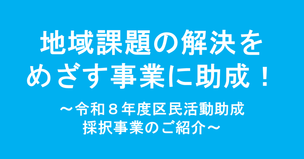 画像 地域課題の解決をめざす事業に助成！
～令和８年度区民活動助成採択事業のご紹介～