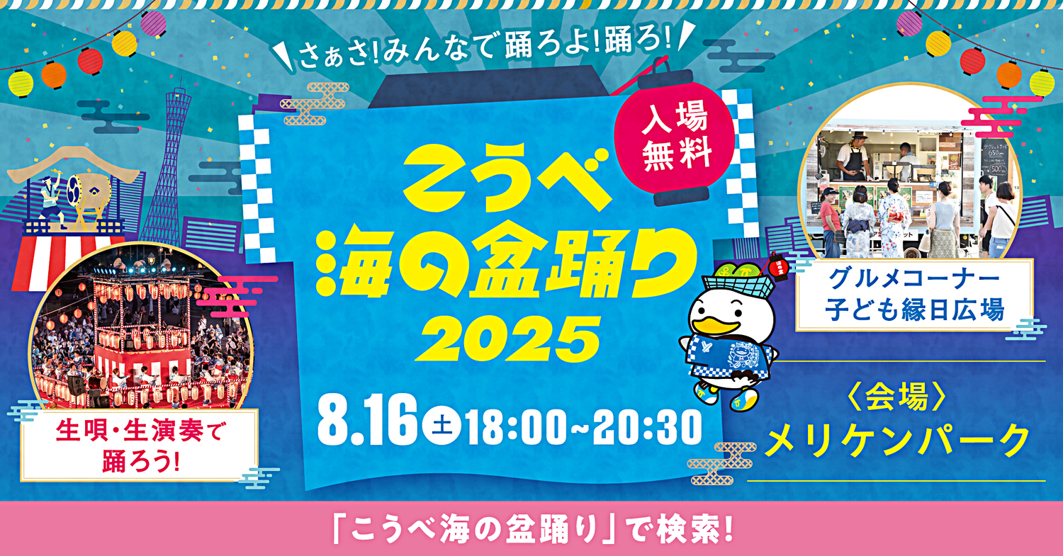 こうべ海の盆踊り2025