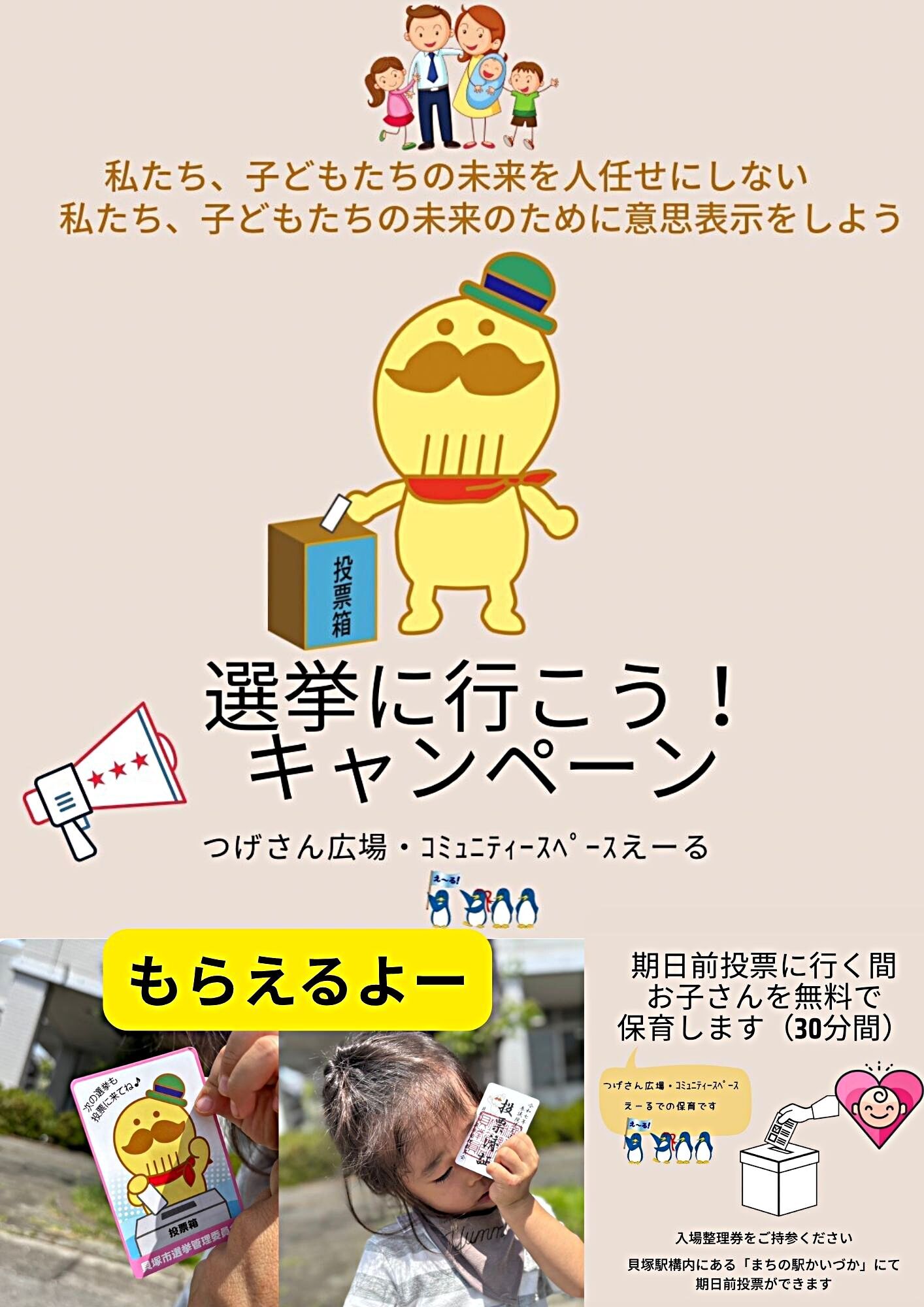 選挙に行こう！キャンペーン実施中！