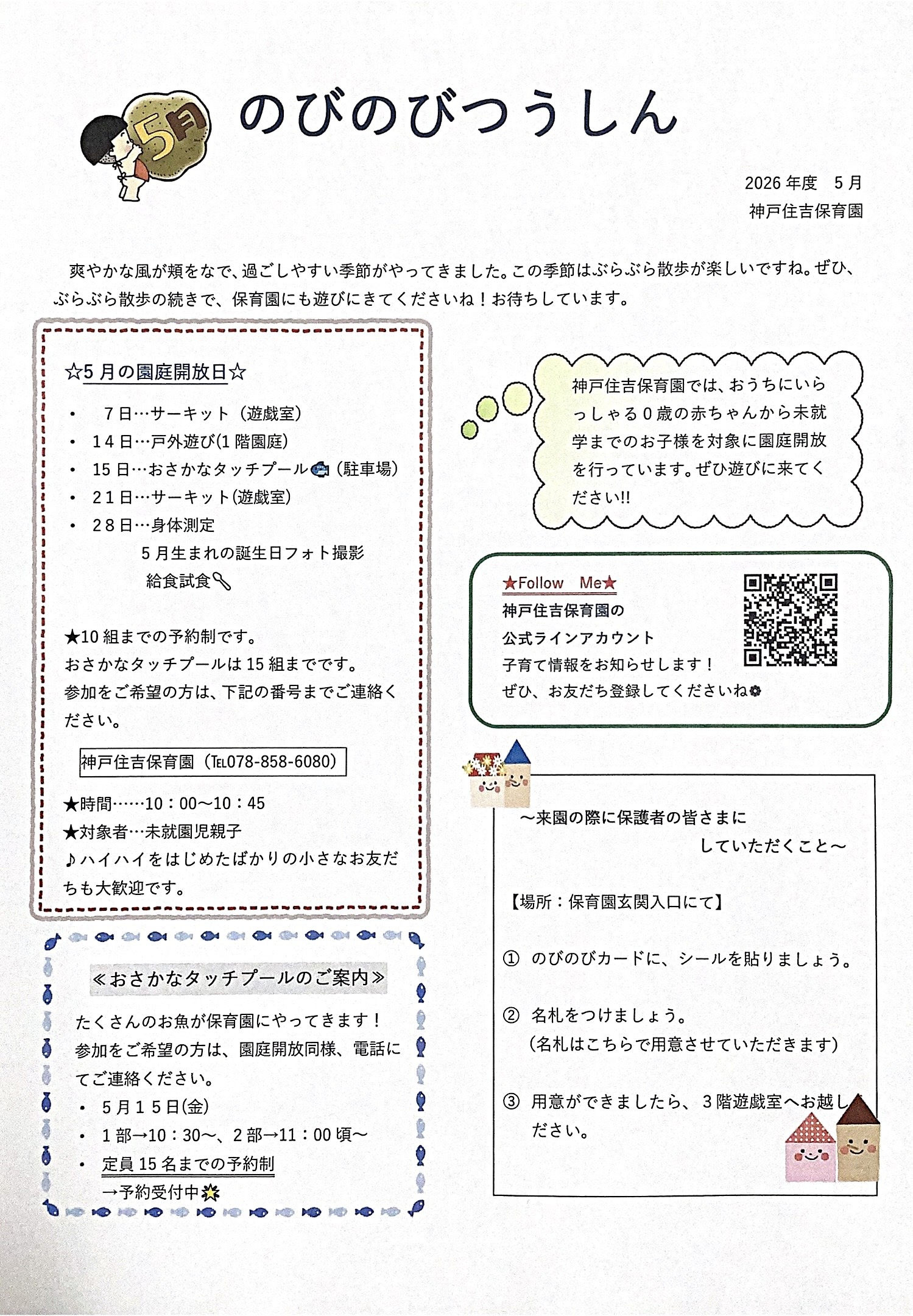 5月の園庭解放のお知らせ♪