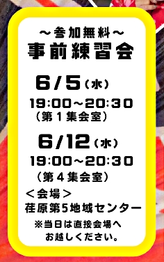 6月15日（日）開催の大井一丁目権現町会主催の盆踊り大会の事前練習会を開催します。