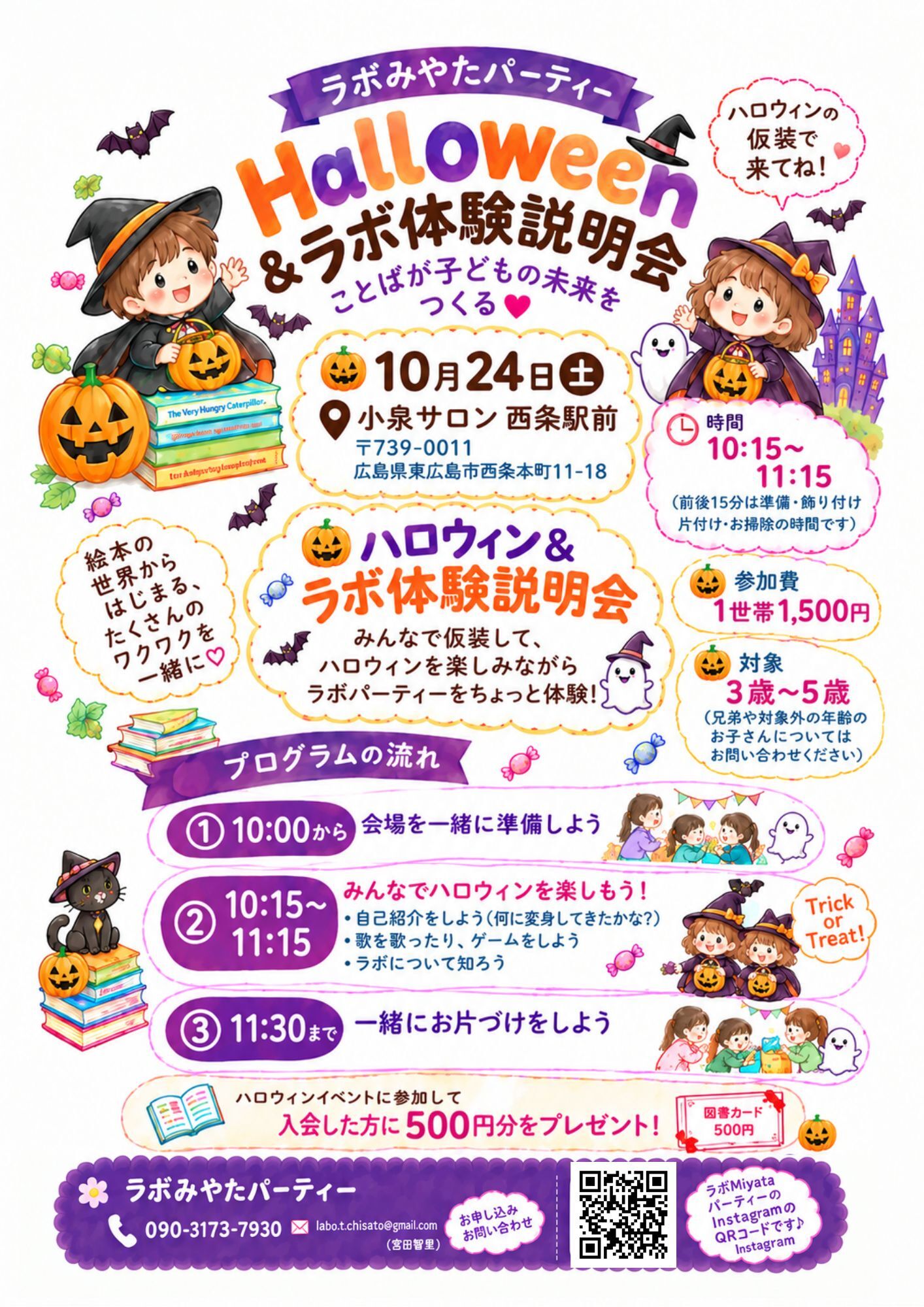 ハロウィン＆ラボ体験説明会