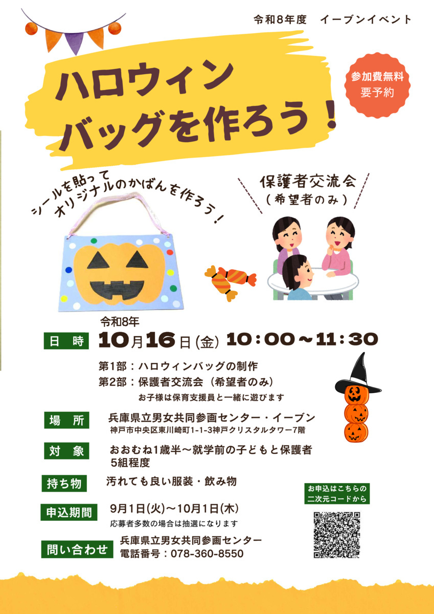 イーブンイベント「ハロウィンバッグを作ろう！」参加者募集中