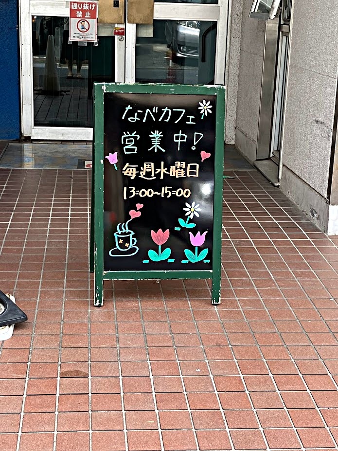 なべカフェ